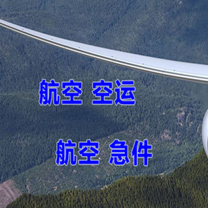 承德航空货运快递-选东方航空和上海航空